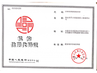 機(jī)構(gòu)信用代碼證